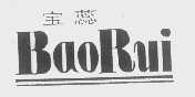 宝蕊