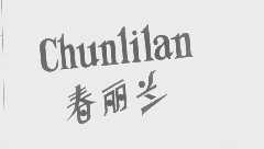 春丽兰