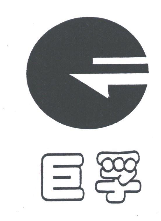 巨孚