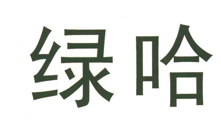 绿哈