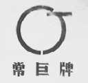 常巨