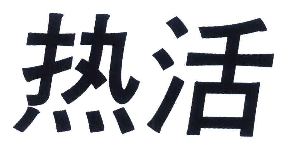 热活