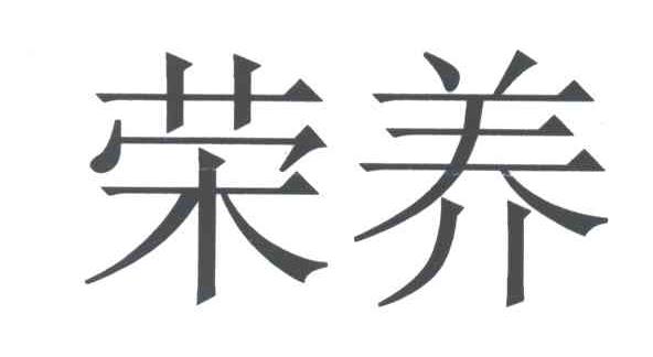 荣养
