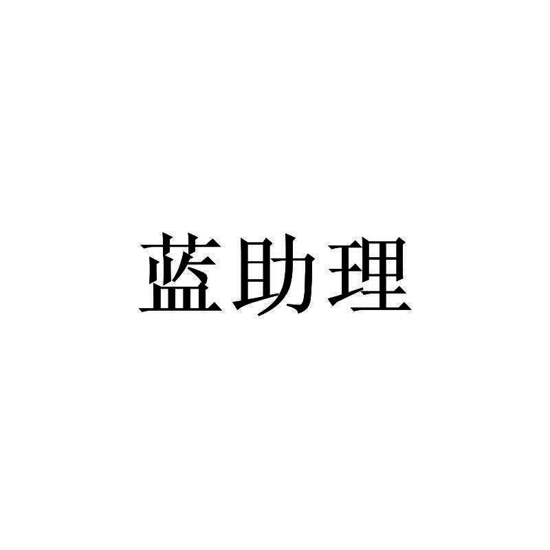 蓝助理