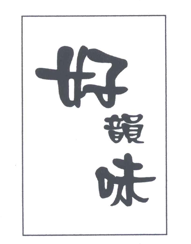 好韵味