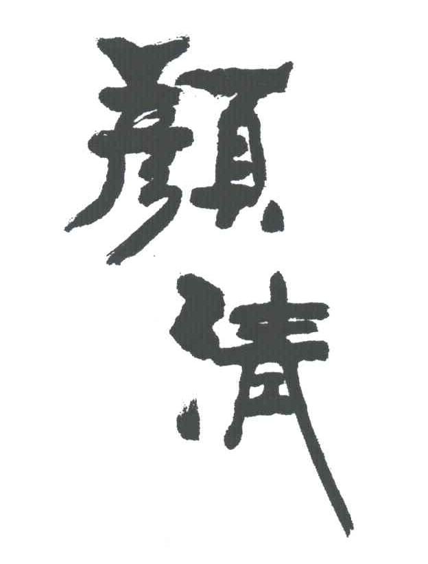 颜清