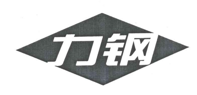 力钢