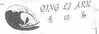 青丽舟;QING LI ARK