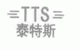 泰特斯;TTS