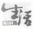 知识与生活