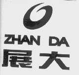 展大