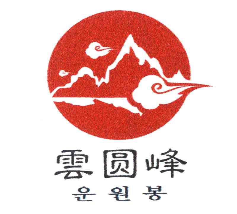 云圆峰