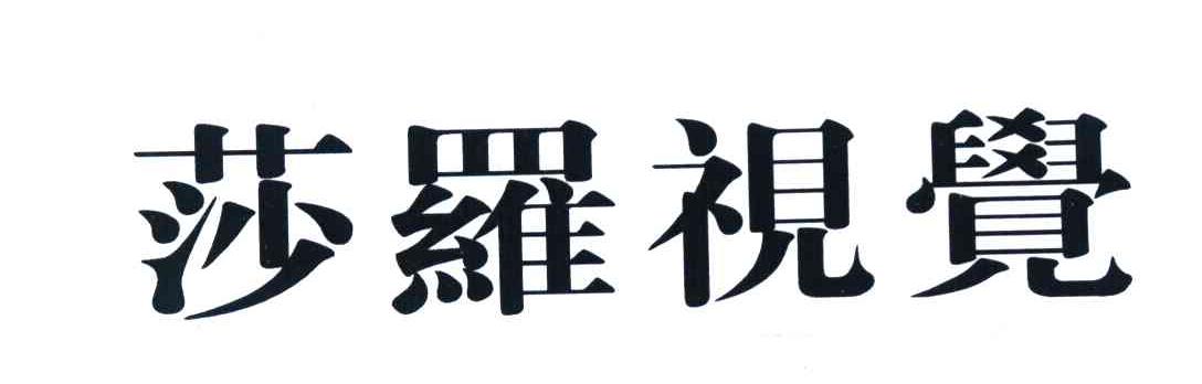 莎罗视觉