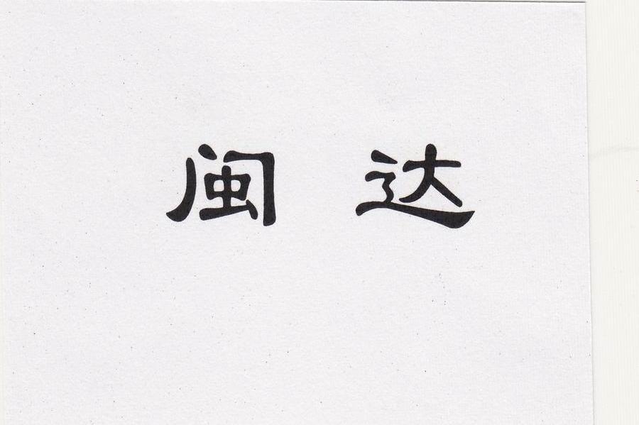 闽达