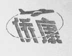侨康