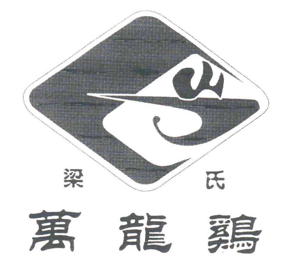 梁氏万龙