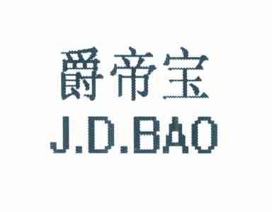 爵帝宝 J.D.BAO