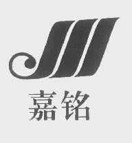 嘉铭