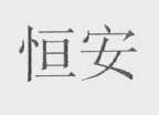 恒安