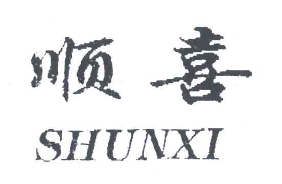 顺喜;SHUN XI