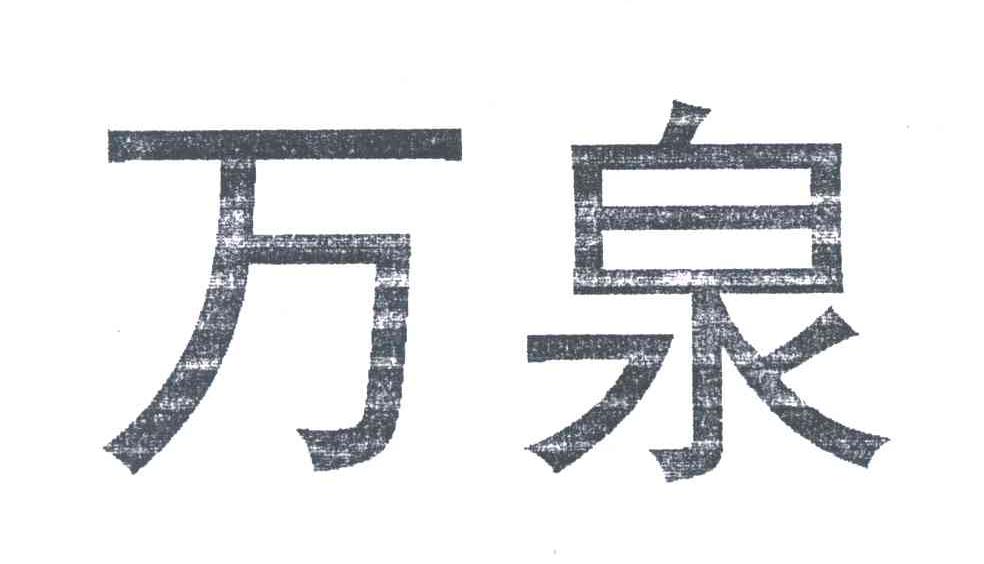 万泉