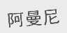 阿曼尼