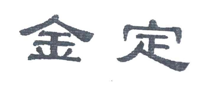 金定