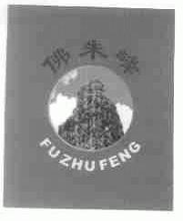 佛朱峰