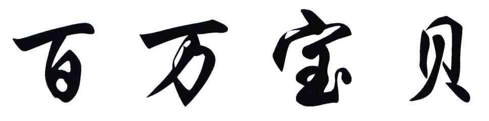 百万宝贝