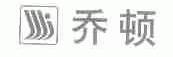 乔顿