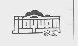 家园
