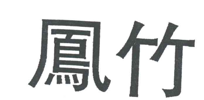 凤竹