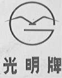 光明