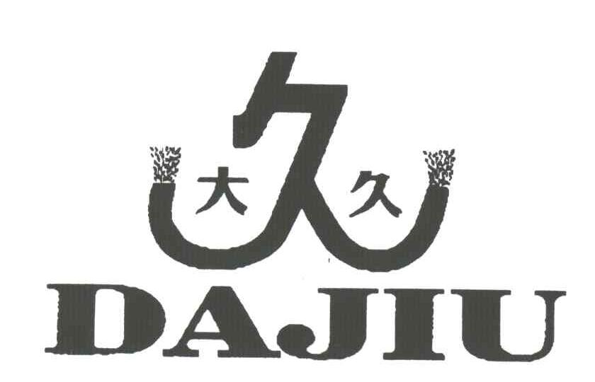 大久；久