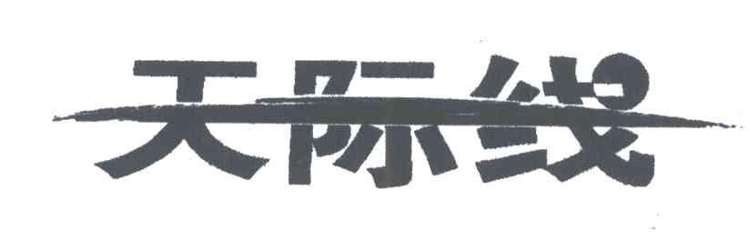 天际线