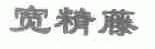 宽精藤