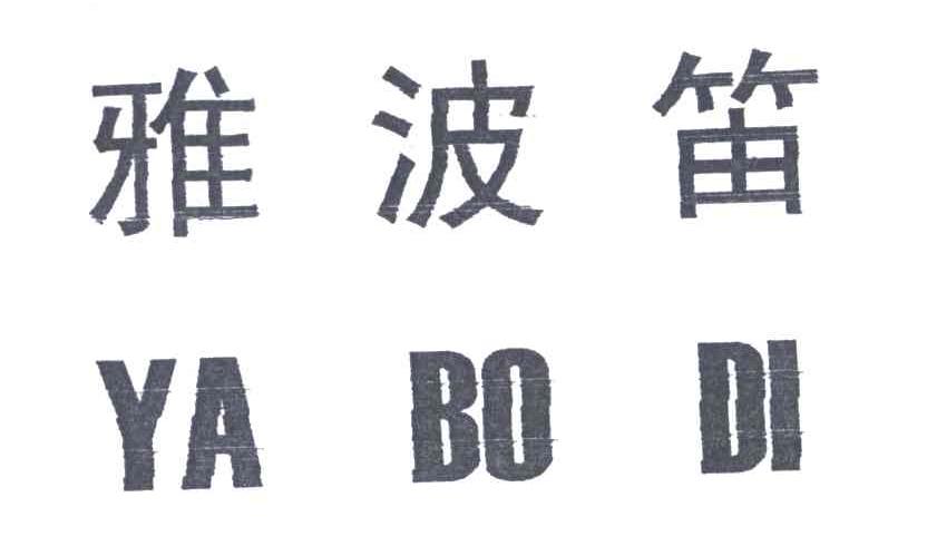 雅波笛