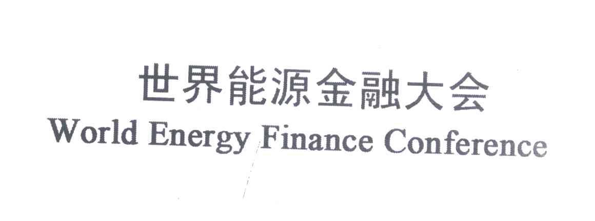 世界能源金融大会;WORLD ENERGY FINANCE CONFERENCE