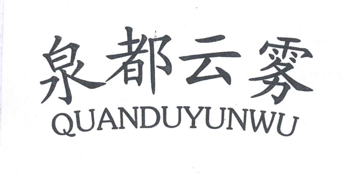 泉都云雾