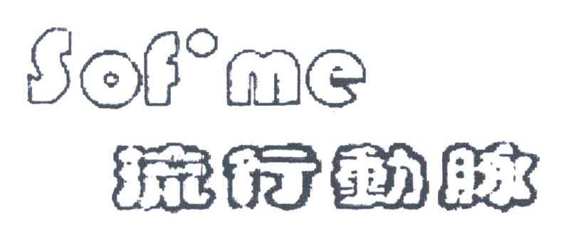 流行动脉;SOF ME