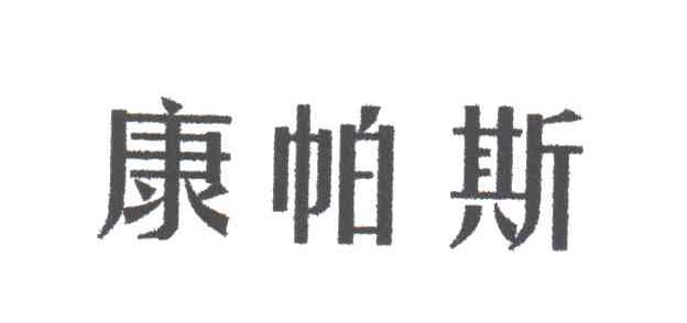 康帕斯