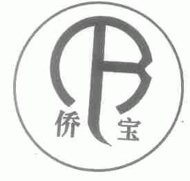 侨宝