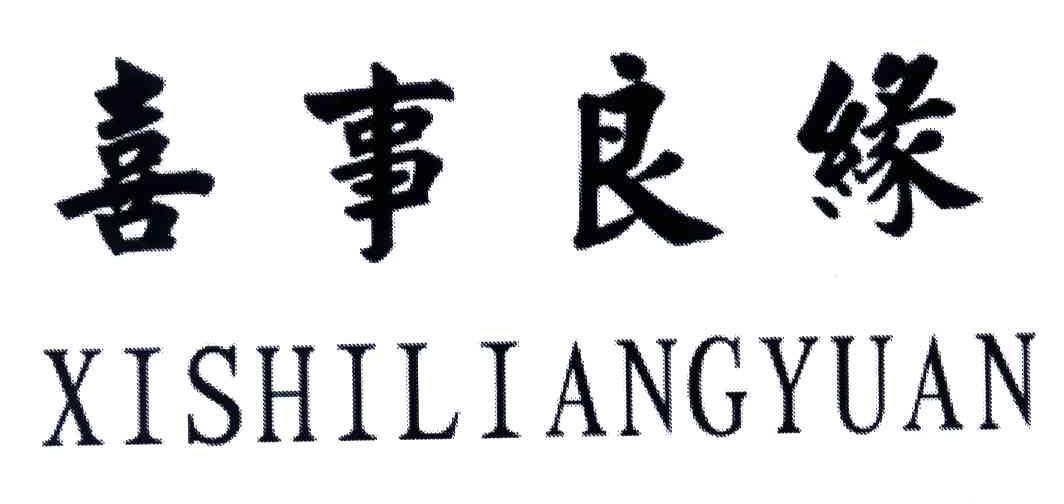 喜事良缘