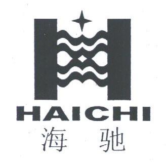 海驰