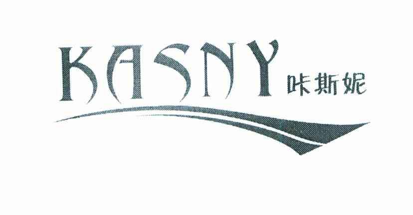 咔斯妮 KASNY