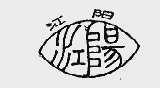 江阳