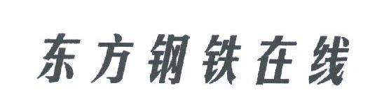东方钢铁