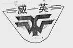 威英