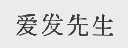爱发先生