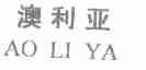 澳利亚